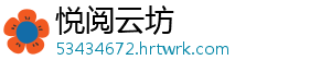 悦阅云坊